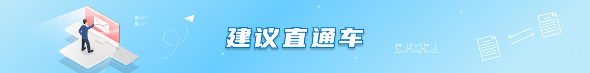 本月已收到建議0條,已處理0條。