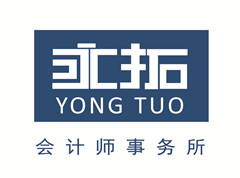 永拓會計師事務所(特殊普通合伙)廣東分所
