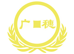 東莞市廣穗會計師事務所(普通合伙)