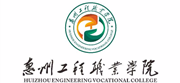 惠州工程職業學院