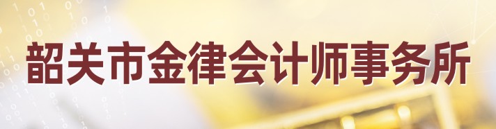 韶關市金律會計師事務所(普通合伙)