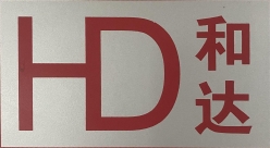 惠州和達(dá)會計師事務(wù)所(普通合伙)