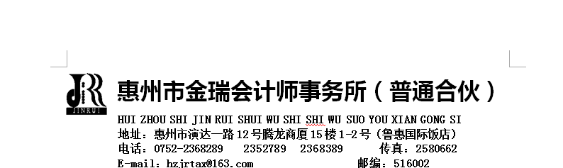 惠州市金瑞會計師事務所(普通合伙)