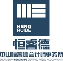 中山恒睿德會計師事務所(普通合伙)