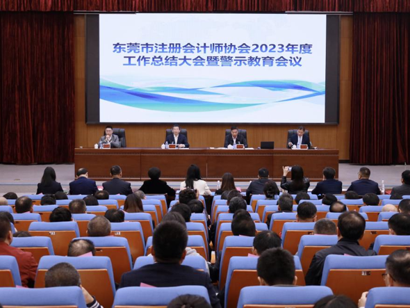 【地市風采】東莞市注冊會計師協(xié)會召開2023年度總結(jié)大會暨警示教育會議