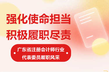 強(qiáng)化使命擔(dān)當(dāng) 積極履職盡責(zé)——廣東省注冊(cè)會(huì)計(jì)師行業(yè)代表委員履職風(fēng)采
