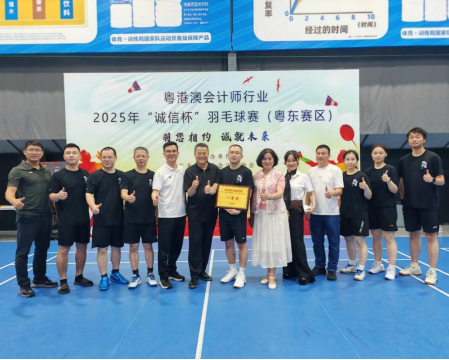 誠信杯粵港澳會計師行業2025年“誠信杯”羽毛球賽粵東賽區選拔活動取得圓滿成功