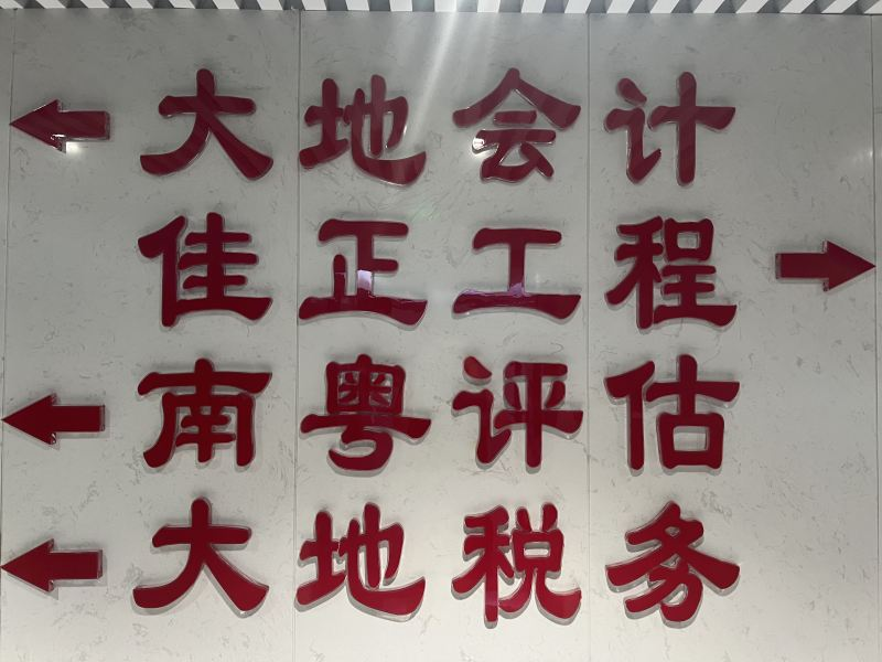 廣東大地會計師事務所有限公司