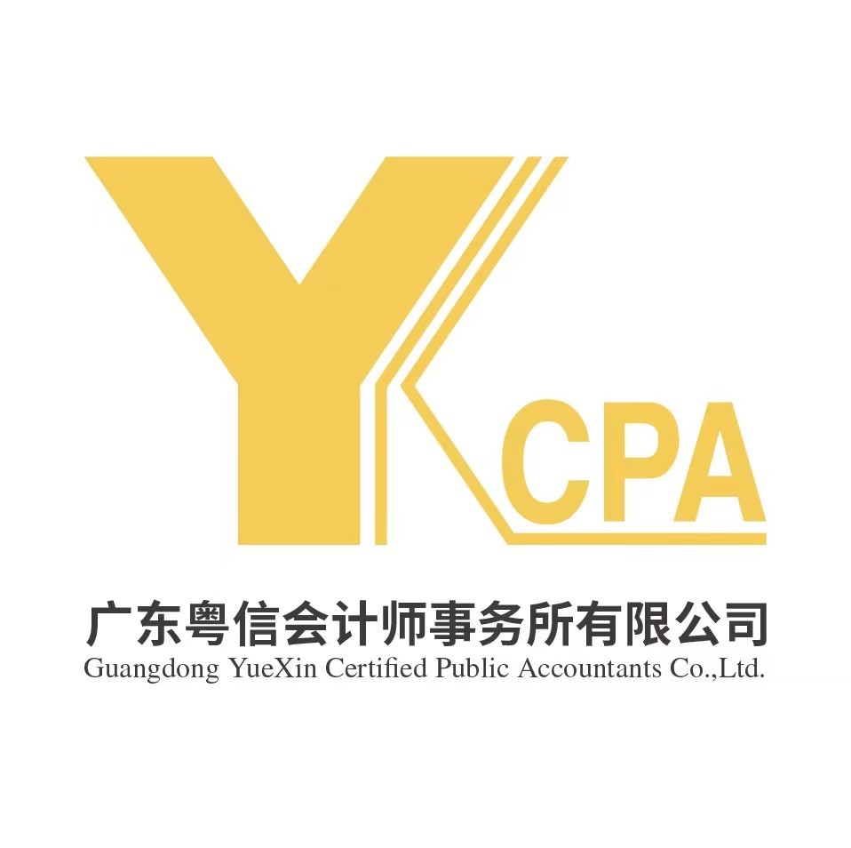 廣東粵信會(huì)計(jì)師事務(wù)所有限公司