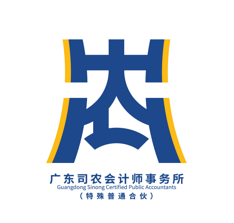 廣東司農會計師事務所(特殊普通合伙)