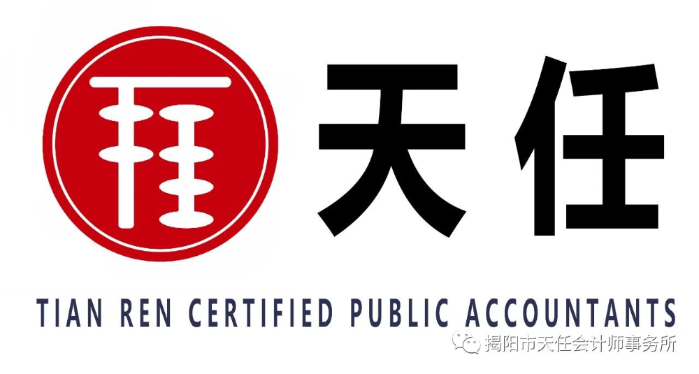 揭陽市天任會計師事務所