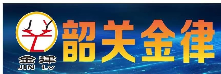 韶關市金律會計師事務所有限公司